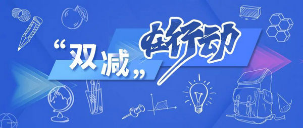 《人民日?qǐng)?bào)》聚焦“雙減”政策實(shí)施一年來成效：促進(jìn)學(xué)生全面發(fā)展健康成長