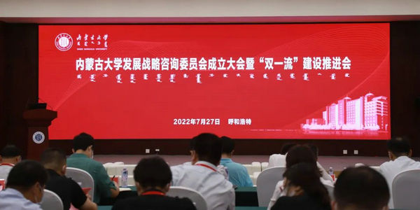 十六位院士現(xiàn)場(chǎng)為內(nèi)蒙古大學(xué)“雙一流”建設(shè)“問診把脈”——內(nèi)蒙古大學(xué)發(fā)展戰(zhàn)略咨詢委員會(huì)成立大會(huì)暨“雙一流”建設(shè)推進(jìn)會(huì)