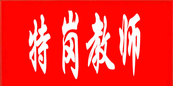 【特崗教師】2022年全區(qū)特崗教師招聘考試（筆試）成績(jī)8月1日公布