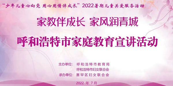 “家教伴成長(zhǎng) 家風(fēng)潤(rùn)青城”呼和浩特市家庭教育宣講活動(dòng)走進(jìn)賽罕區(qū)