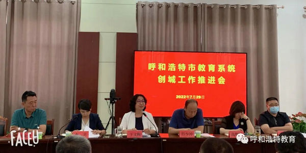 呼市教育局召開全市教育系統(tǒng)創(chuàng)城工作推進(jìn)會(huì)
