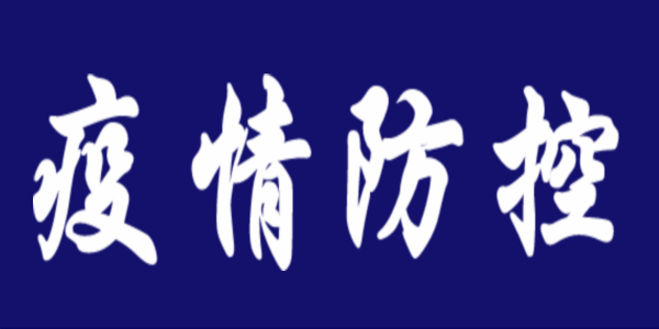 國家級優(yōu)秀教育資源共享 | 智慧教育 科學(xué)抗疫