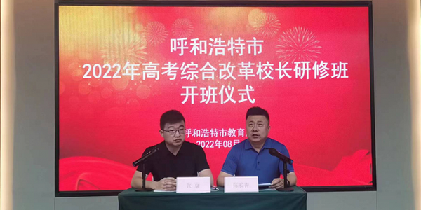 逐夢新高考 共贏新挑戰(zhàn)——呼和浩特市高考綜合改革第一期校長研修班開課