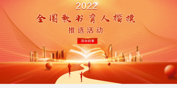 我區(qū)2人入選！2022年度全國教書育人楷模候選人名單公示