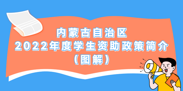 圖解 | 內(nèi)蒙古自治區(qū)2022年度學(xué)生資助政策簡介