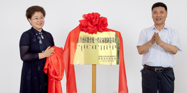 內(nèi)蒙古自治區(qū)教育統(tǒng)一考試命題制卷基地揭牌儀式在和林格爾新區(qū)舉行
