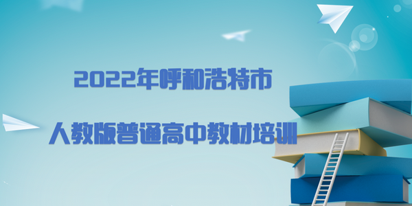 呼和浩特市舉辦普通高中“新課程新教材”暑期集中培訓(xùn)