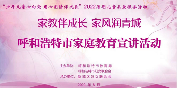 “家教伴成長 家風(fēng)潤青城”呼和浩特市家庭教育宣講活動(dòng)走進(jìn)新城區(qū)