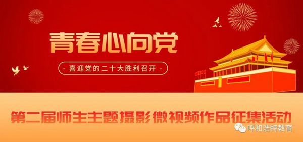 第二屆首府師生主題攝影微視頻作品征集活動(dòng)開幕