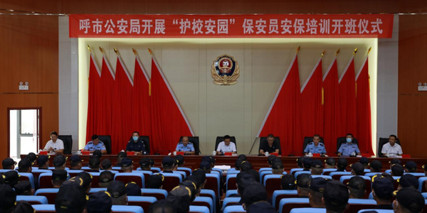 呼和浩特市教育系統(tǒng)舉辦“護校安園”保安員專題培訓(xùn)