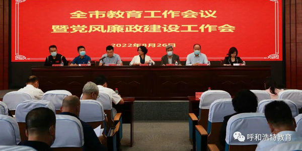 呼市教育工作暨黨風(fēng)廉政建設(shè)會(huì)議召開