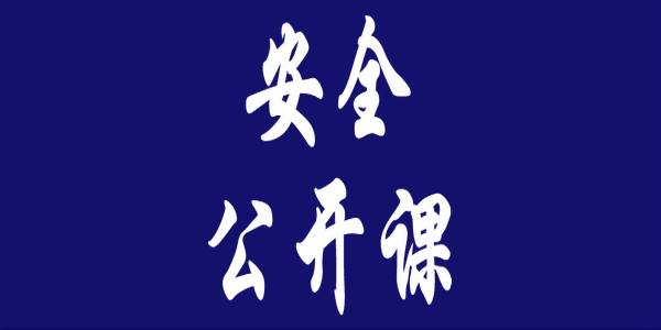 即將迎來(lái)開(kāi)學(xué)季，這40個(gè)安全提醒要告訴孩子！