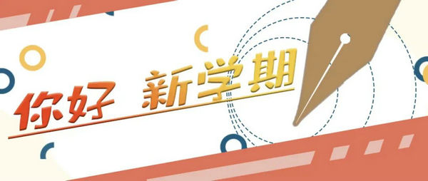 @師生家長(zhǎng)，開學(xué)將至，這份假期“收心秘籍”請(qǐng)查收 | 你好新學(xué)期