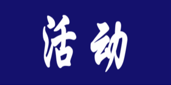 自治區(qū)教育廳舉辦全區(qū)中小學(xué)（幼兒園）教師國家通用語言文字應(yīng)用能力提升培訓(xùn)班