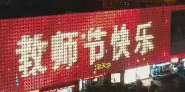 感念師恩頌師情——內(nèi)蒙古各地?zé)崃覒c祝第38個教師節(jié)
