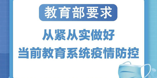 做好近期校園疫情防控，圖解教育部最新要求
