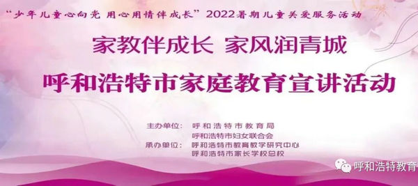 呼市教育局、呼市婦聯(lián)聯(lián)合開展“家教伴成長(zhǎng) 家風(fēng)潤(rùn)青城”呼和浩特市家庭教育宣講活動(dòng)