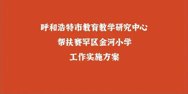 精準(zhǔn)教研辦實事 壓茬推進促發(fā)展——呼市教研中心助力金河鎮(zhèn)教育高質(zhì)量發(fā)展 