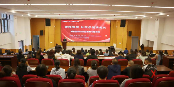 呼市婦聯(lián)舉辦“家校協(xié)同 讓孩子健康成長”呼和浩特市家庭教育專題講座