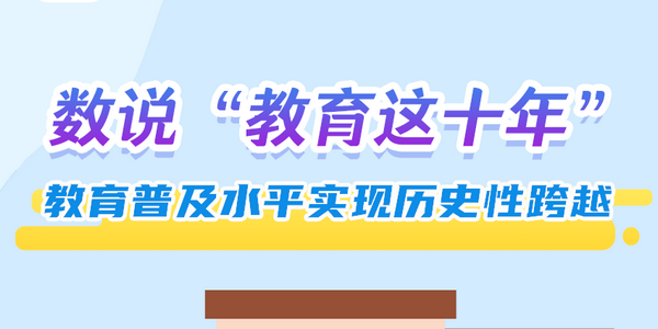 數(shù)說“教育這十年”：教育普及水平實(shí)現(xiàn)歷史性跨越 | 教育新征“圖”①