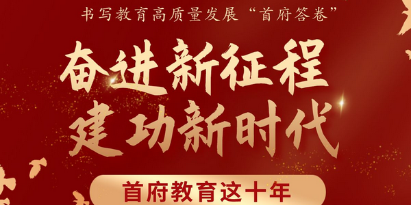 首府教育這十年 | 奮進新征程 建功新時代 書寫教育高質(zhì)量發(fā)展“首府答卷”