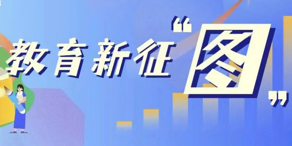 數(shù)說(shuō)“教育這十年”：我國(guó)教育面貌正在發(fā)生格局性變化 | 教育新征“圖”⑧