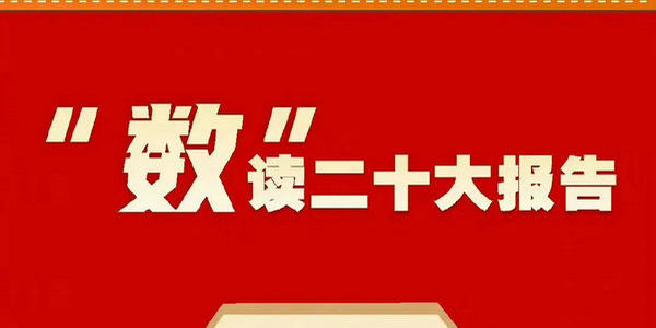 “數(shù)”讀二十大報(bào)告