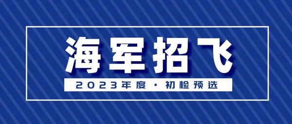 【高考】2023年度海軍招收飛行學(xué)員簡章