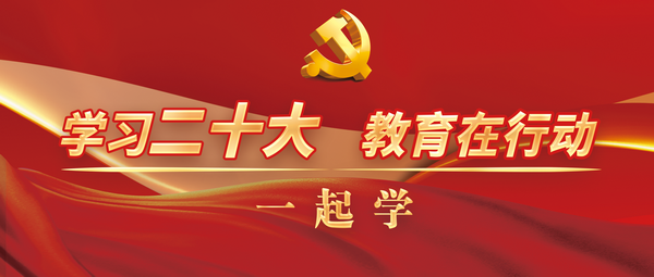推動黨的二十大精神入腦入心！大中小學(xué)師生干部暢談學(xué)習(xí)感受 | 學(xué)習(xí)二十大 教育在行動 · 一起學(xué)（23）