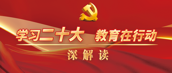 孫春蘭：辦好人民滿意的教育