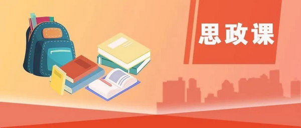 如何全面推進(jìn)中小學(xué)思政課改革創(chuàng)新？教育部5問答詳解