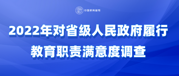 2022年對(duì)省級(jí)人民政府履行教育職責(zé)滿意度調(diào)查開通啦！