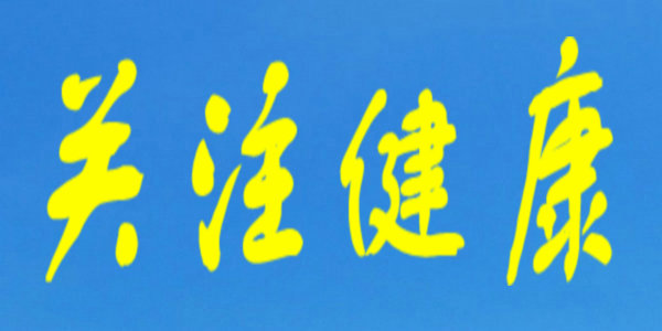 【健康】防疫不放松，想到和做到差了“十萬八千里”