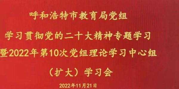呼和浩特市教育局黨組召開(kāi)理論學(xué)習(xí)中心組2022年第10次集體學(xué)習(xí)會(huì)專(zhuān)題學(xué)習(xí)研討黨的二十大精神