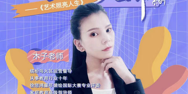 ?今晚7點，這場美育分享不能錯過