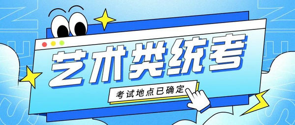 【高考】編導(dǎo)類筆試和音樂類面試考試地點確定了