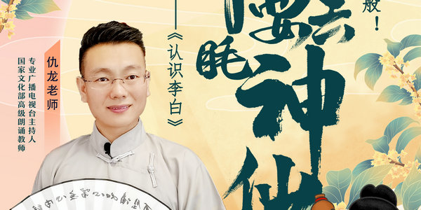 今晚7點(diǎn)，著名主持人仇龍老師帶你品讀《將進(jìn)酒》