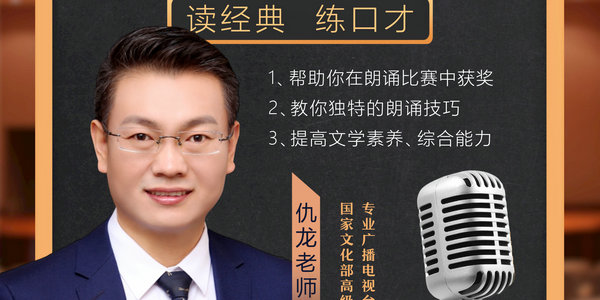 今晚7點(diǎn)，著名主持人仇龍教你獨(dú)特的朗誦技巧