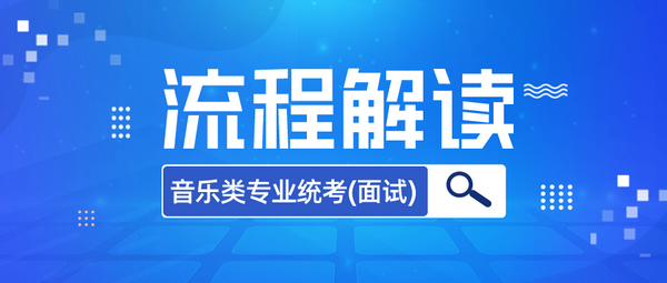 【高考】內(nèi)蒙古自治區(qū)2023年普通高校招生音樂類專業(yè)統(tǒng)考（面試）流程解讀