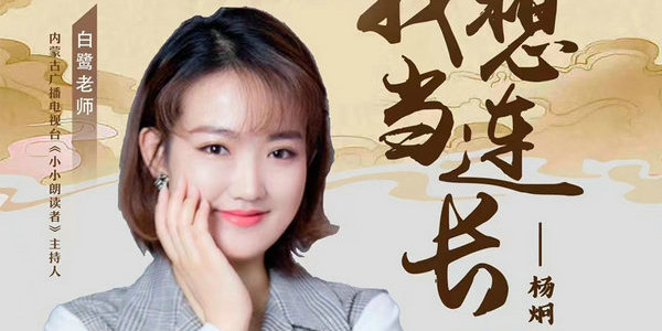 今晚7點(diǎn)，白鷺老師帶你學(xué)習(xí)唐朝詩(shī)人楊炯