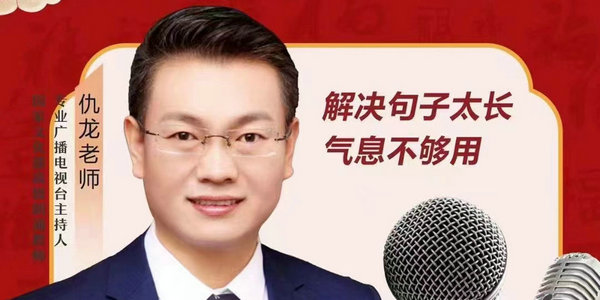 今晚7點(diǎn)，著名主持人仇龍帶你學(xué)習(xí)朗誦技巧