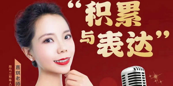 如何學(xué)習(xí)口才？專業(yè)主持人來支招