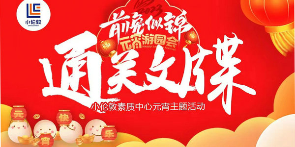瞧！小倫敦素質(zhì)中心“前兔似錦”2023元宵游園會嗨翻天