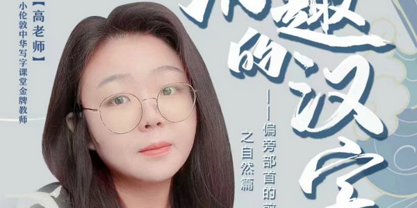 今晚7點，高老師帶你學(xué)寫漢字