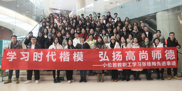 學習時代楷模 弘揚高尚師德 ——小倫敦教職工學習張桂梅先進事跡