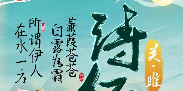 今晚7點，蘇蘇老師帶你學(xué)習《詩經(jīng)》中的《關(guān)·睢》