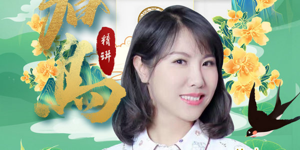 今晚7點，徐老師帶你學習《春鳥》