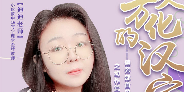  今晚7點(diǎn)，高老師帶你學(xué)習(xí)偏旁部首