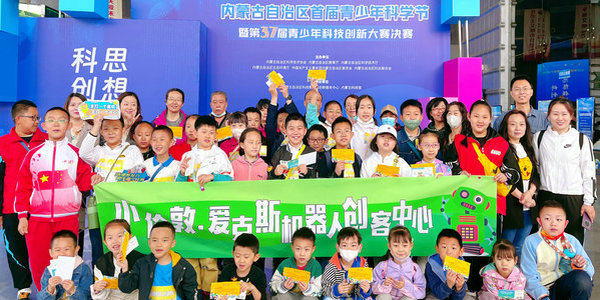 小倫敦愛克斯機(jī)器人應(yīng)邀參加內(nèi)蒙古首屆青少年科學(xué)節(jié)