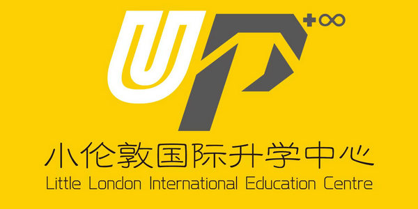 官宣！小倫敦UP國際升學(xué)中心正式成立！